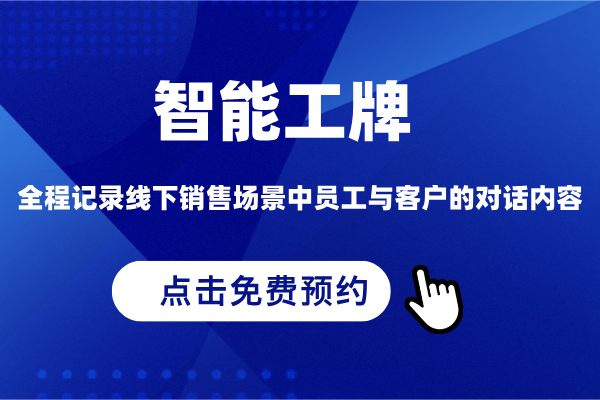 得助智能工牌免费预约演示
