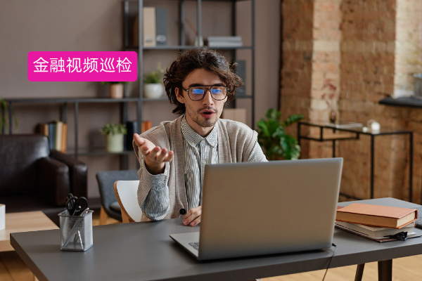 金融行业视频巡检解决方案：众闯信息科技得助智能音视频服务平台赋能企业发展​