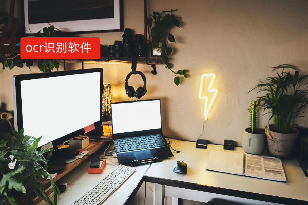 电脑端好用的图片ocr识别软件有哪些？得助智能成为教育企业高效办公之选​