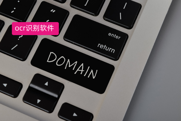 电脑端好用的图片ocr识别软件有哪些？得助智能成为教育企业高效办公之选​