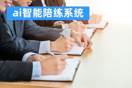 ai智能陪练系统