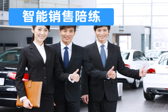 智能销售陪练