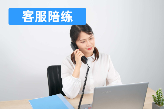 客服陪练