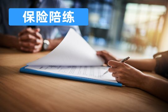 保险陪练