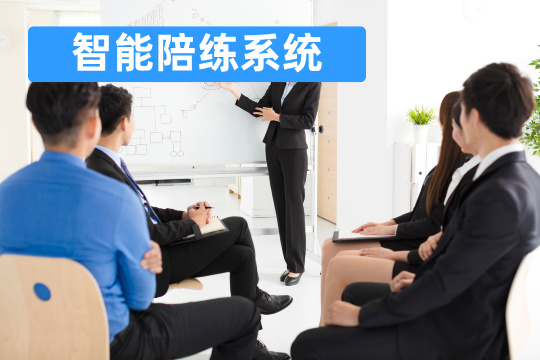 智能陪练软件哪个好_功能优点_适合业务场景