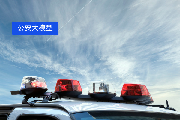 公安大模型解决方案：反诈接警效率提升80% 构建全场景全警种AI智能助手！