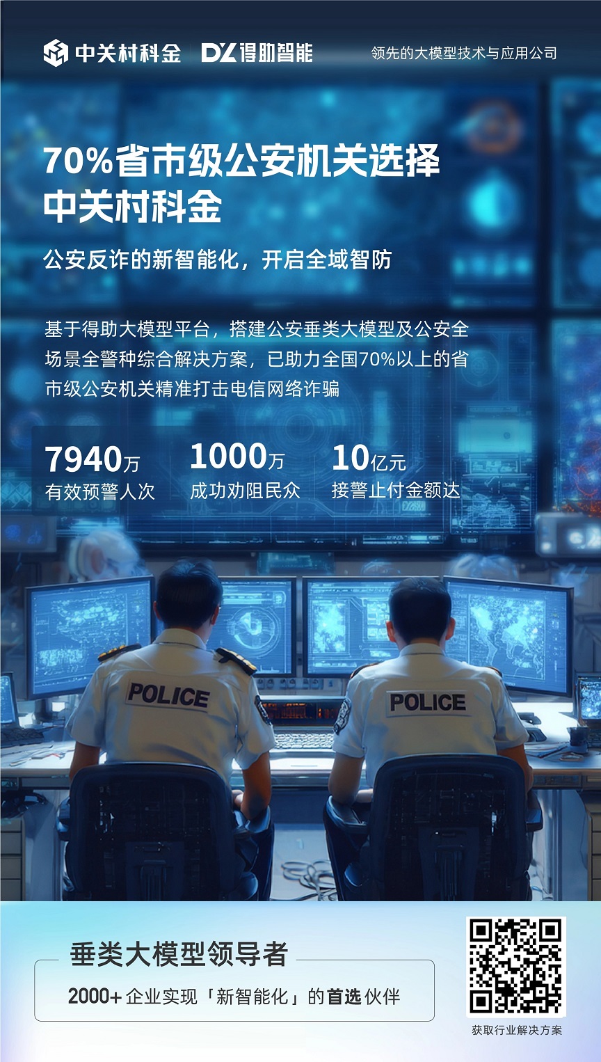 公安垂类大模型应用