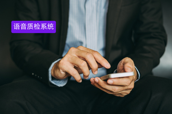 保险行业语音质检系统应用场景有哪些？得助智能质检方案解析