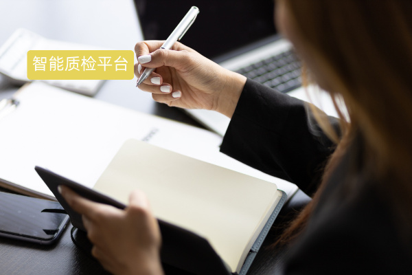 智能质检平台