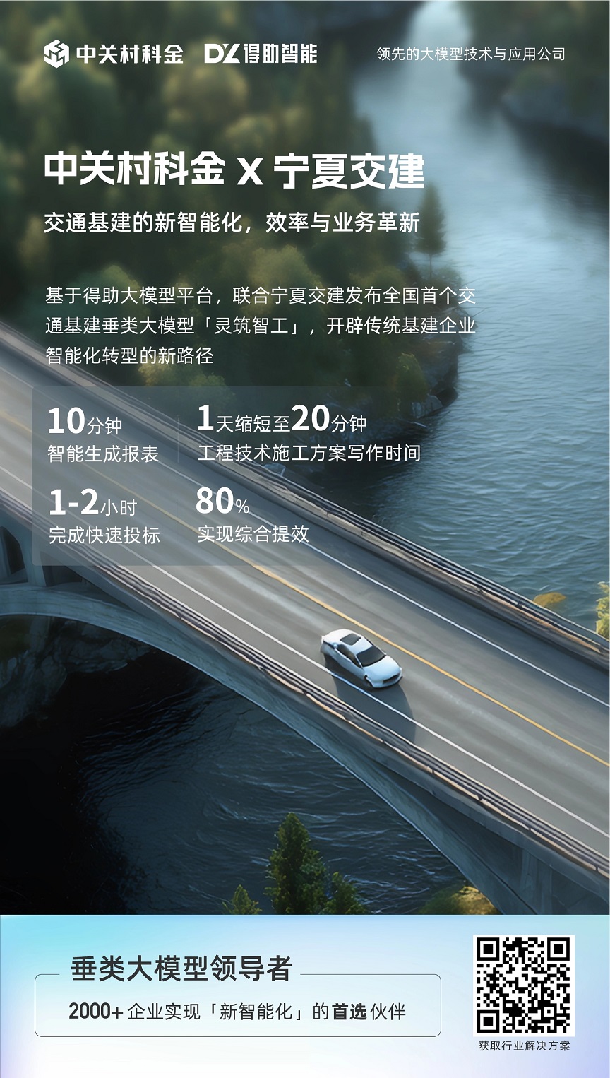 企业大模型应用案例分析：宁夏交建交通科技研究院—大模型让开发效率直接涨50%