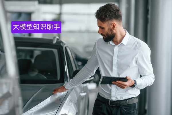汽车行业如何进行知识管理？得助智能大模型知识助手前沿技术与行业应用场景