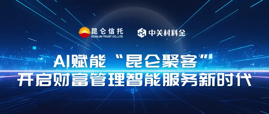 昆仑信托+众闯信息科技得助智能用AI赋能实现自动化、双录质检打造财富管理服务新范式！