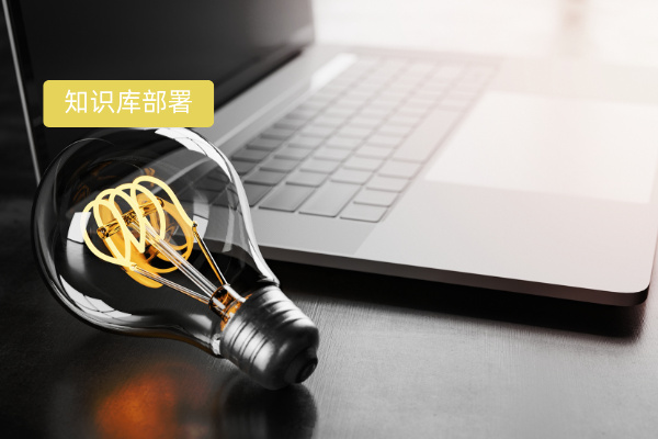 知识库本地部署工具那个比较好