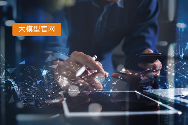 大模型解决方案官网