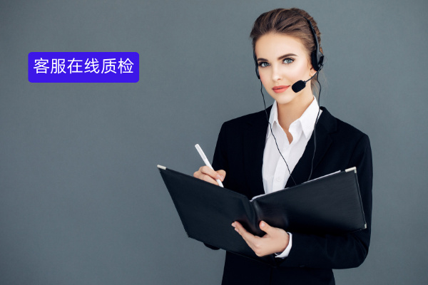 客服在线质检：质检流程和质检指标有哪些？质检工作的核心要素是什么？