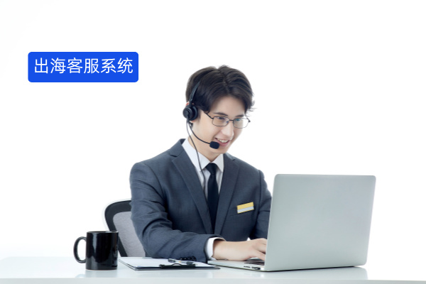 2025制造业出海客服系统推荐品牌，哪家更好用些？