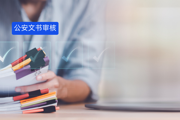 公安文书审核变革：传统智慧与智能技术的交响！