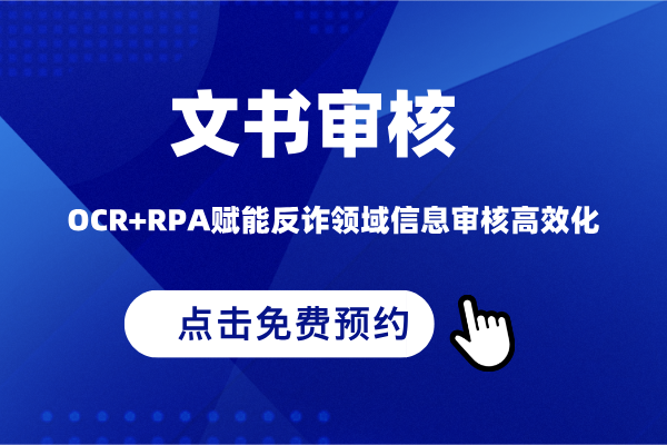 文书审核免费预约演示