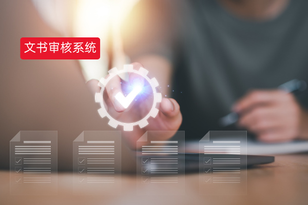 文书审核系统的功能作用有哪些呢？