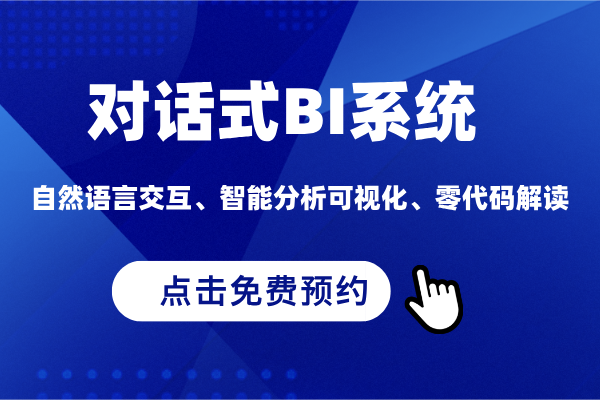 对话式BI