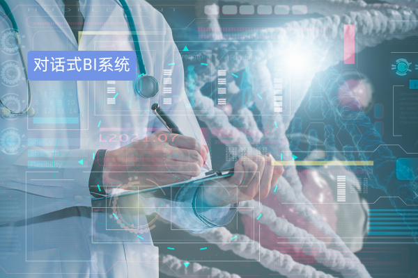 得助智能对话式BI系统破解医药研发数据难题