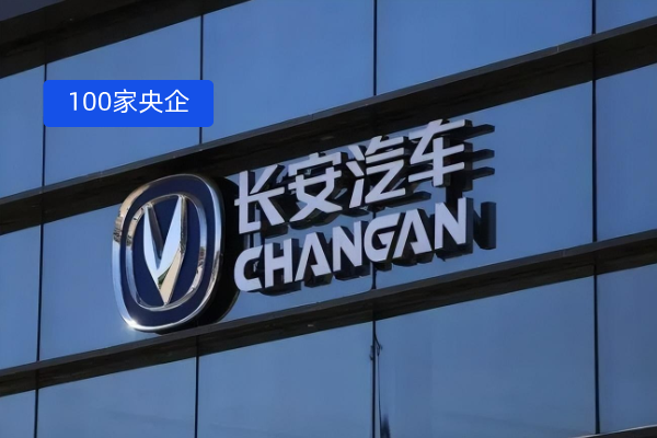 100家央企中国长安汽车集团成立下，得助智能助力央国企进行数智化转型！