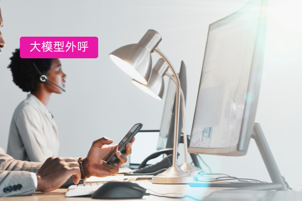 大模型外呼系统赋能银行，得助智能呼叫系统解锁金融营销新高度​