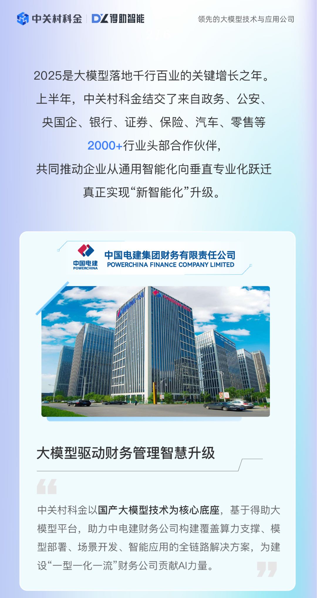 2025 大模型落地新坐标：领军企业集体锚定众闯信息科技 | 得助·智能交互