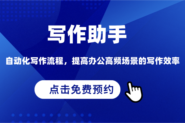 得助智能写作助手