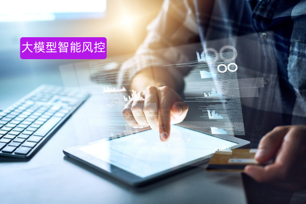 大模型智能风控解决方案—“数据+模型+场景”三位一体:让金融企业的风险无所遁形