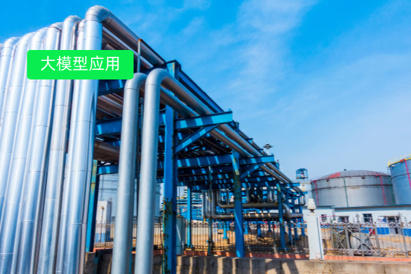 地方能源国企在大模型中的应用：在知识库、化工管理，电力调度等促进智能化提升！