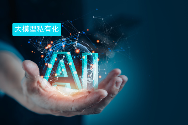 企业AI大模型私有化部署提供商选哪家？众闯信息科技得助智能用实力说话！