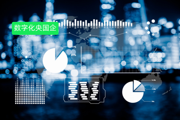 数字化赋能央国企