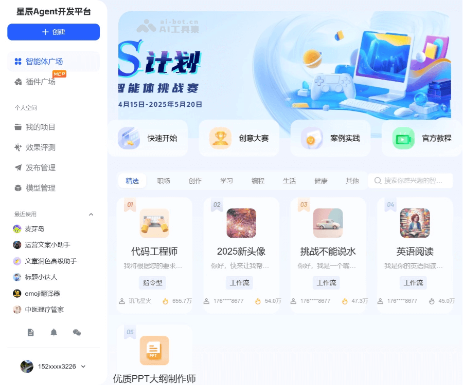 讯飞星辰Agent平台