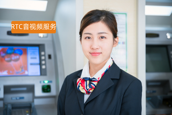携手国有商业银行打造RTC音视频服务项目 实现视频银行、双录、客服及视频会议！
