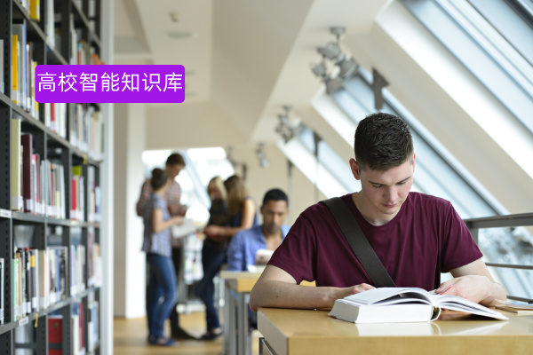 高校知识如何解决管理难题？一文详解专业高校智能知识库搭建方案，选对工具是关键​