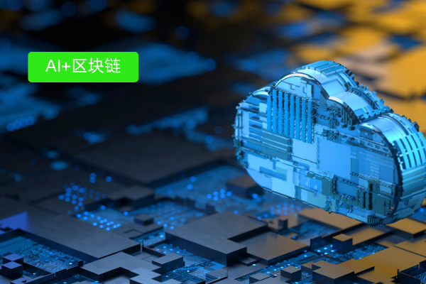 众闯信息科技推出&ldquo;AI+区块链&rdquo;技术解决方案，赋能资产证券化领域创新实践