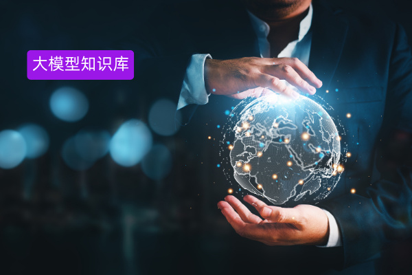 大模型知识库助力央企数字中国建设：得助智能大模型知识库在大型央企成功落地应用