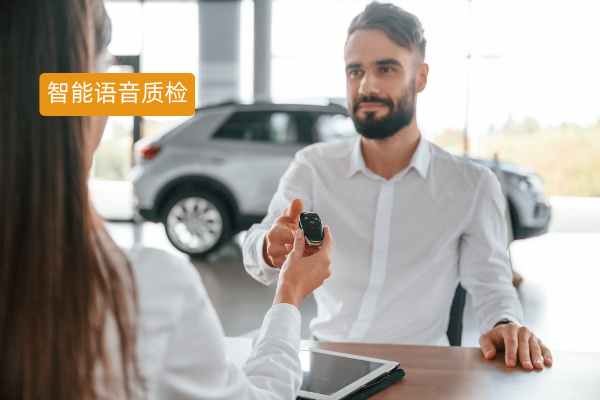 汽车行业智能语音质检难题突围：提升智能语音质检分析的方案来了​