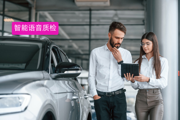 汽车行业智能语音质检难题突围:提升智能语音质检分析的方案来了