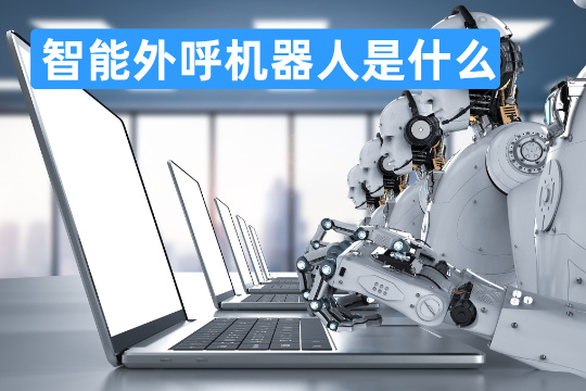 智能外呼机器人是什么