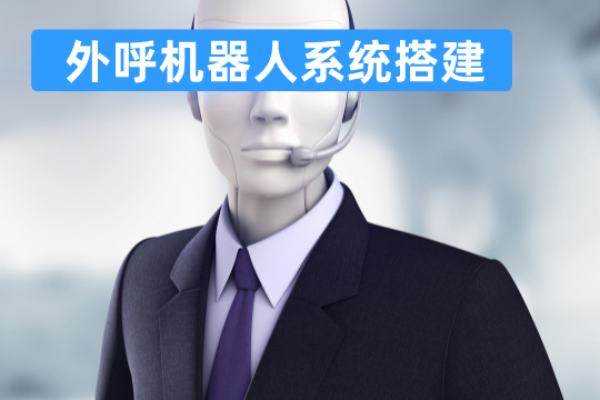 外呼机器人系统搭建方案