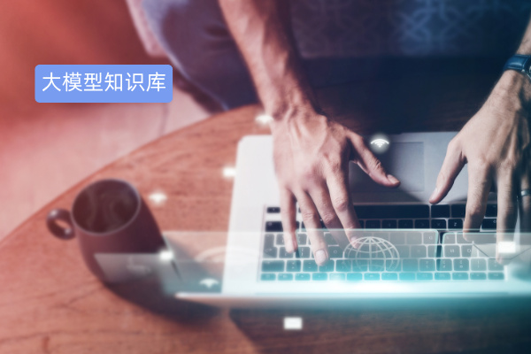 大模型知识库搭建