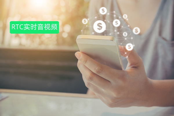 一文读懂RTC音视频定义、功能、费用价格、选择攻略，远程银行方案解决展业难题​