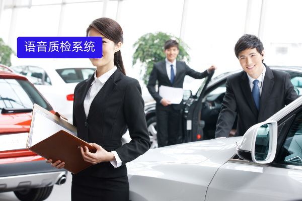 汽车行业提质增效秘诀：得助智能语音质检系统&mdash;&mdash;完善的客户及业务标签体系，丰富业务分析维度​