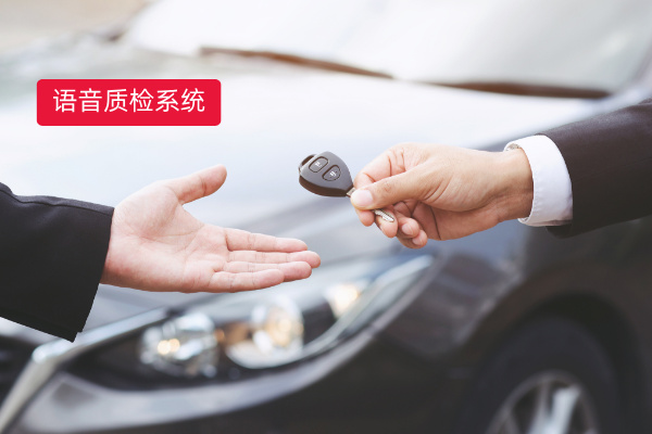 汽车行业提质增效秘诀:得助智能语音质检系统——完善的客户及业务标签体系,丰富业务分析维度