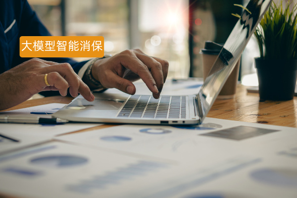 金融行业消保破局！大模型智能消保服务如何重塑合规与效率？