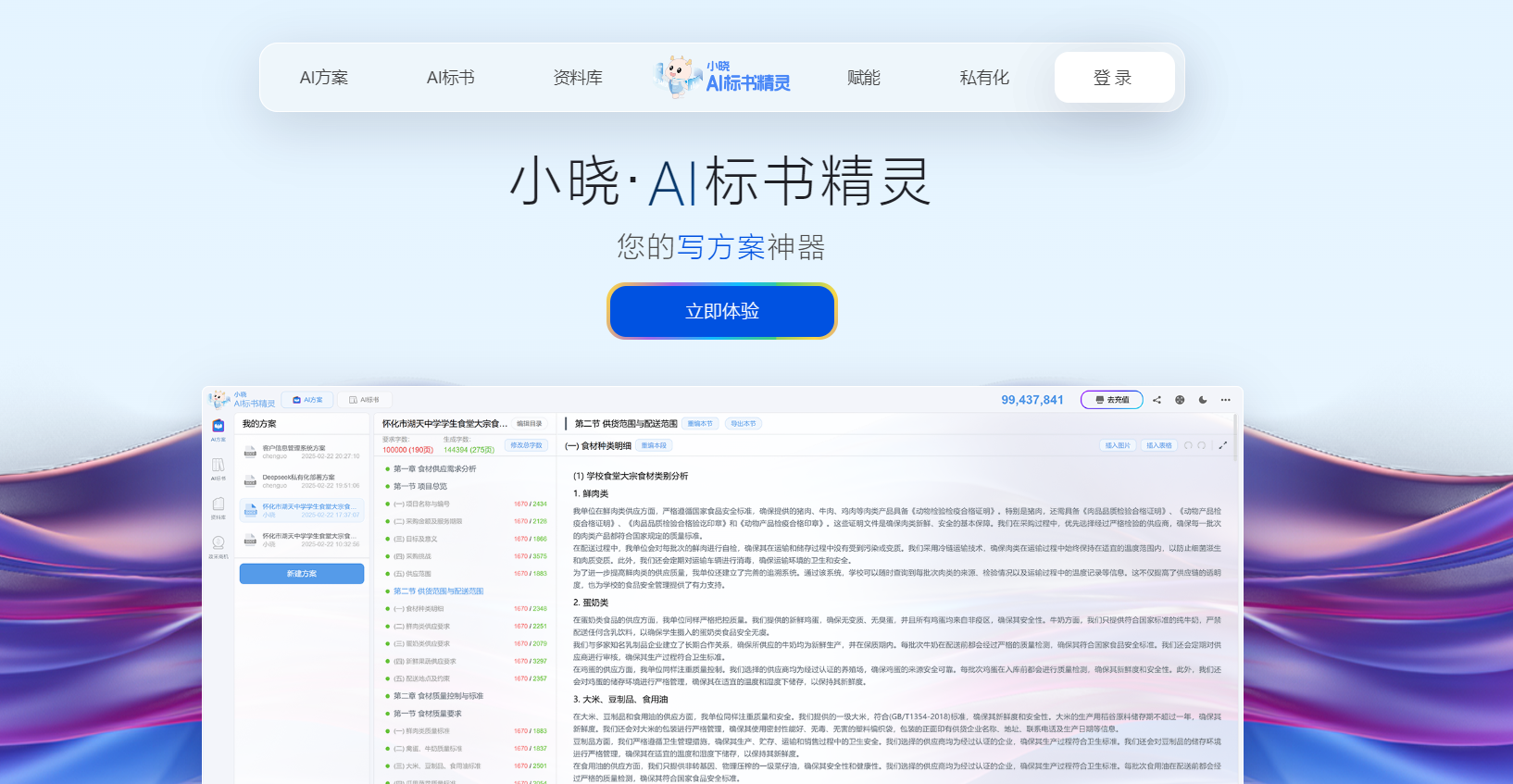 小晓AI标书精灵