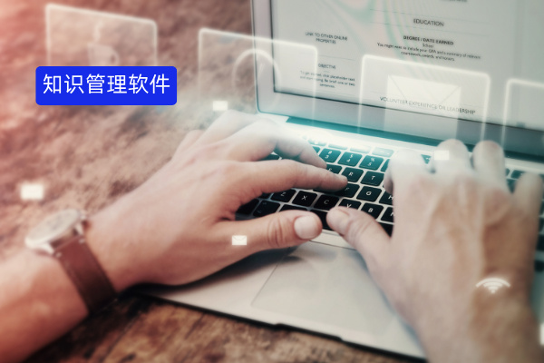 3 大维度拆解：知识管理软件的作用和意义有哪些？国企研究院选对工具效率翻番