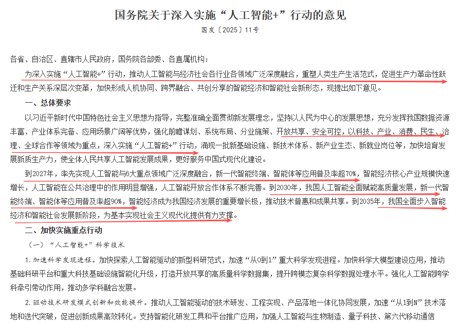 关于深入实施人工智能+行动的意见